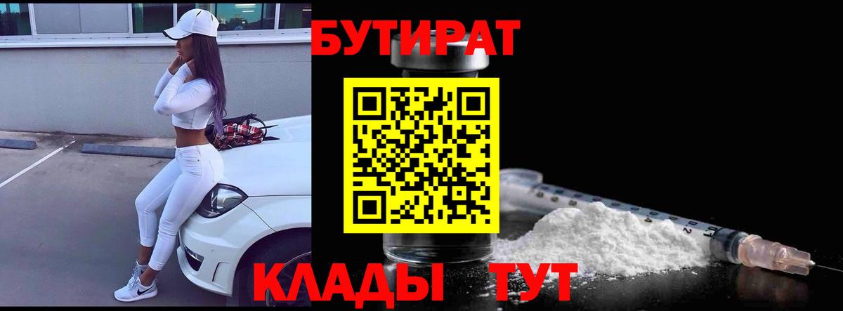 Бутират  Вход с VPN  Воскресенск  БУТИРАТ вода 