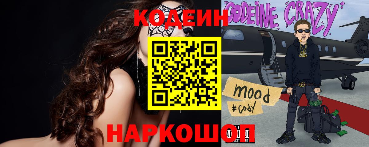 купить наркоту  Codein Purple Drank  Вход с VPN  Codein Purple Drank  Воскресенск 